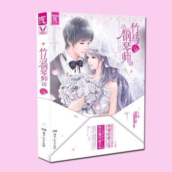 【官方直营】竹马钢琴师Ⅲ3 完结篇 第3部 木子喵喵 著 唯美青春言情小说 青春文学作品正版书籍