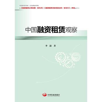 中国融资租赁观察 9787517706472 李喆-RT pdf epub mobi 下载