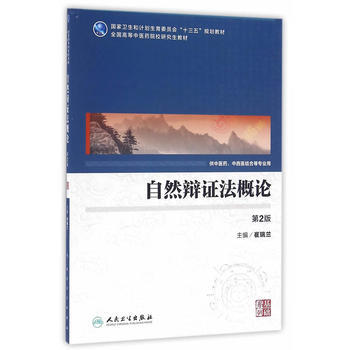 自然辩证法概论(第2版/中医药研究生)