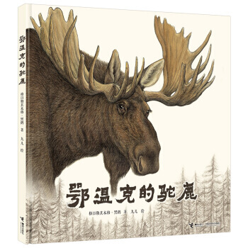 鄂温克的驼鹿 pdf epub mobi 下载