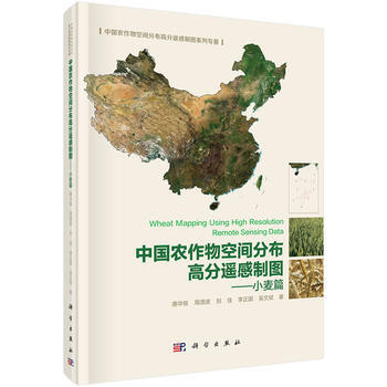 小麦篇-中国农作物空间分布高分遥感制图 pdf epub mobi 电子书 下载
