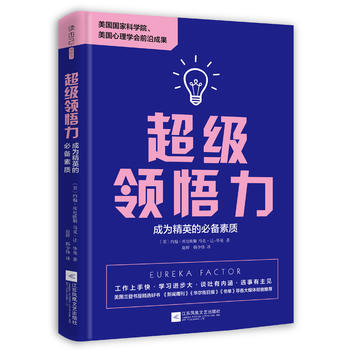 超级领悟力：成为精英的素质 江苏凤凰文艺出版社 pdf epub mobi 电子书 下载