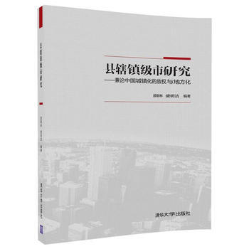 县辖镇级市研究-兼论中国城镇化的放权与地方化 pdf epub mobi 电子书 下载