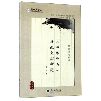 四庫全書西北文獻研究/四庫研究叢書 蘭州大學文庫 9787311043865 徐亮,屈直敏 pdf epub mobi 電子書 下載