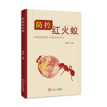 防控红火蚁 9787562353355 陆水跃-RT