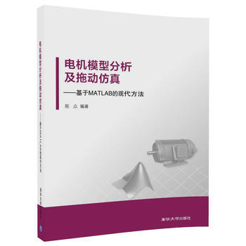 电机模型分析及拖动仿真-基于MATLAB的现代方法 pdf epub mobi 电子书 下载