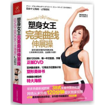 BF-塑身女王曲线伸展操-(附DVD)-(韩)郑多燕 广西科学技术出版社 97878076 pdf epub mobi 电子书 下载