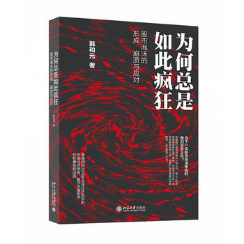 为何总是如此疯狂——股市泡沫的形成、崩溃与应对 韩和元 pdf epub mobi 下载