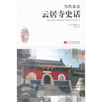 当代北京云居寺史话