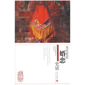 當代北京婚戀史話 pdf epub mobi 下载