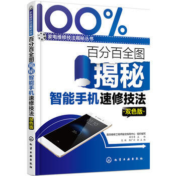 BF-全图揭秘智能手机速修技法-双色版-数码维修工程师鉴定指导中心 组织编写 韩 化学工 pdf epub mobi 电子书 下载