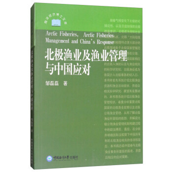 北极渔业及渔业管理与中国应对/海洋经济博士文库 中国海洋大学出版社 pdf epub mobi 电子书 下载