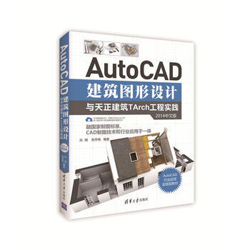 AutoCAD建築圖形設計與天正建築TArch工程實踐-2014中文版 pdf epub mobi 下载