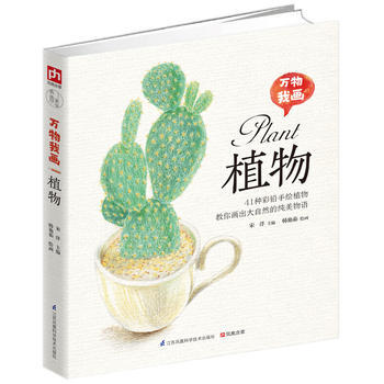 {RT}万物我画 植物-韩艳茹绘,宋洋 凤凰含章 出品 江苏科学技术出版社 9 pdf epub mobi 电子书 下载
