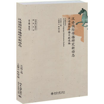 {RT}汉语国际传播研究新动态-汉语国际传播文献选编-吴应辉 北京大学出版社 978730 pdf epub mobi 下载