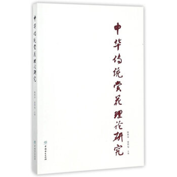 中华传统赏花理论研究 陈秀中; pdf epub mobi 电子书 下载