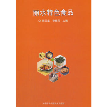 丽水特色食品 陈国宝,李伟荣 pdf epub mobi 电子书 下载