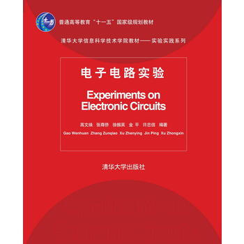 电子电路实验 高文焕 pdf epub mobi 电子书 下载