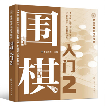 正版 金老师教你巧学围棋2 围棋入门书籍 基础速成 pdf epub mobi 电子书 下载