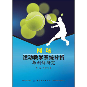 网球运动教学系统分析与创新研究 pdf epub mobi 电子书 下载