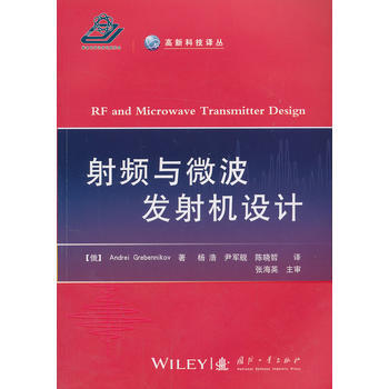 BF-射频与微波发射机设计-(俄罗斯)格列别尼科夫,杨浩 国防工业出版社 97871180 pdf epub mobi 电子书 下载