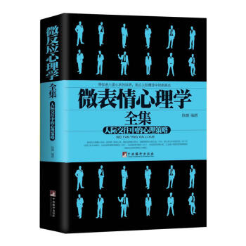 正版 微錶情心理學全集：人際交往中的心理策略 陳璐 中央編譯齣版社 9787511721 pdf epub mobi 下载
