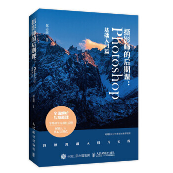 摄影师的后期课:Photoshop基础入门篇 附赠在线教学视频
