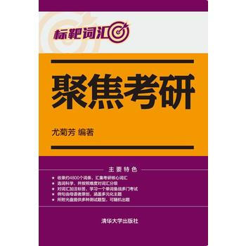 聚焦考研 標靶詞匯-(含光盤) pdf epub mobi 下载