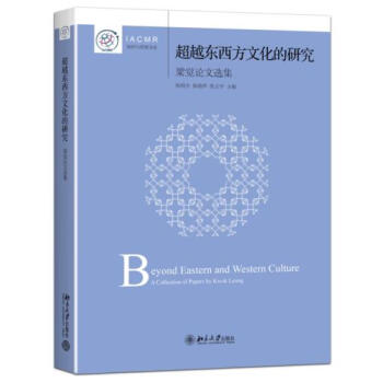 东西方文化的研究:梁觉论文选集 pdf epub mobi 下载