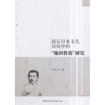战后日本文化语境中的“池田鲁迅”研究 pdf epub mobi 下载