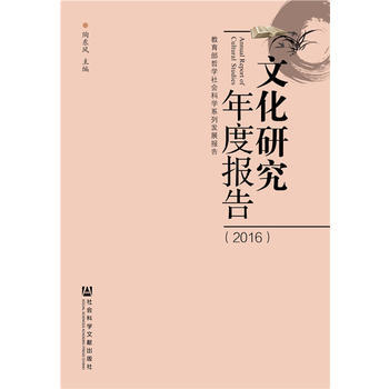 文化研究年度报告(2016)