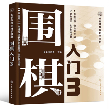 围棋入门 金老师教你巧学围棋3 儿童围棋基础入门启蒙篇 pdf epub mobi 电子书 下载