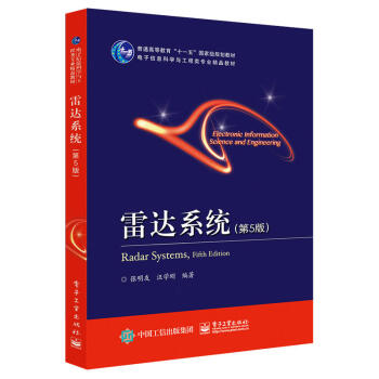 正版 雷达系统 第5版 教材 征订教材 高职高专 论述现代各种类型雷达的构成 电子与通信 pdf epub mobi 电子书 下载