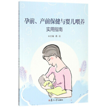 孕前产前保健与婴儿喂养实用指南