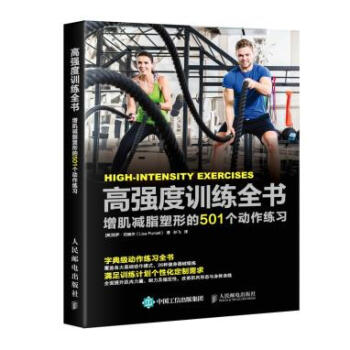高强度训练全书 增肌塑形的501个动作练习