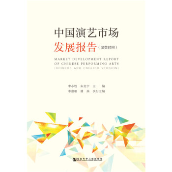 中国演艺市场发展报告