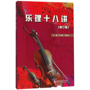 乐理十八讲(修订版)