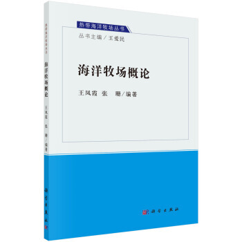 海洋牧场概论 pdf epub mobi 电子书 下载