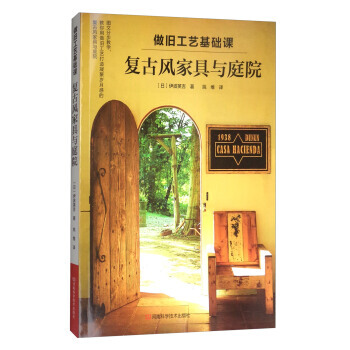 做旧工艺基础课:复古风家具与庭院