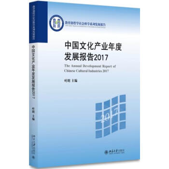 中国文化产业年度发展报告2017