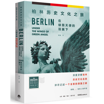 在绿荫天使的羽翼下:柏林历史文化之旅