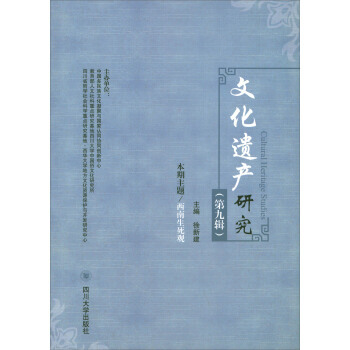 文化遺産研究(第9輯) 四川大學齣版社