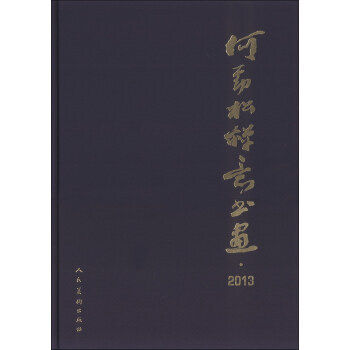 何勁鬆禪意書畫(2013) pdf epub mobi 電子書 下載