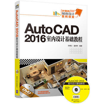 AutoCAD 2016室内设计基础教程 pdf epub mobi 下载