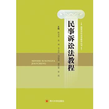 民事诉讼法教程 陈永革,张斌,李志萍,刘海蓉,潘庆林,崔霞 pdf epub mobi 电子书 下载