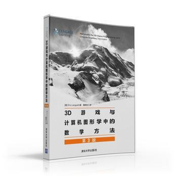 3D游戏与计算机图形学中的数学方法(第3版) [美]Eric Lengyel 詹海生 pdf epub mobi 电子书 下载