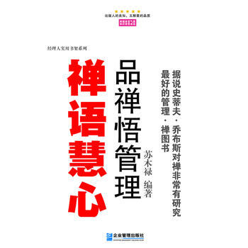 禅语慧心-品禅悟管理 pdf epub mobi 下载