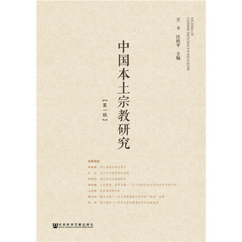 中國本土宗教研究(輯) 王卡 汪桂平 pdf epub mobi 電子書 下載