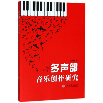 多聲部音樂創作研究
