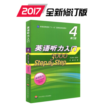 2017新版修訂版 英語聽力入門3000 step by step 教師用書 第4輯 普通高等教育“ pdf epub mobi 電子書 下載